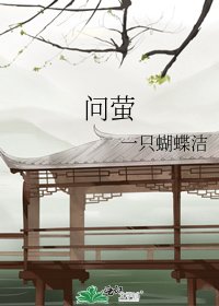 《问萤》