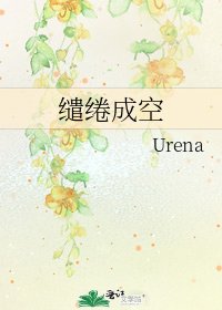 《缱绻成空》