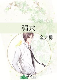 强求