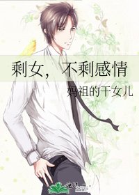 《剩女,不剩感情》