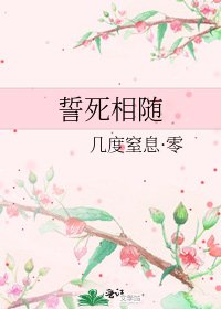 誓死相随