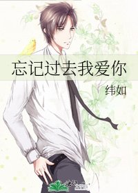 《忘记过去我爱你》