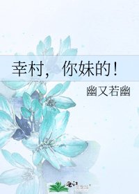 幸村，你妹的！