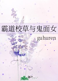 霸道校草与鬼面女