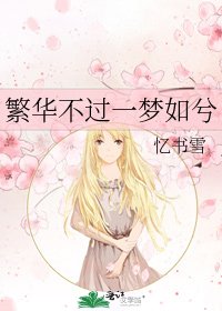《繁華不過一夢如兮》