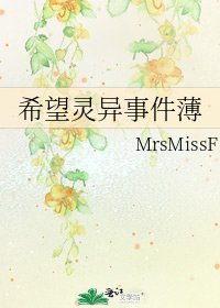 希望灵异事件薄