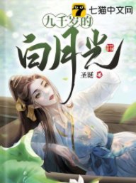 九千歲的白月光
