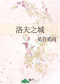 洛夫之城