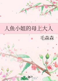 《人鱼小姐的母上大人》