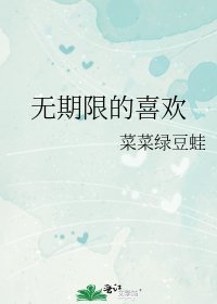 《無期限的喜歡》