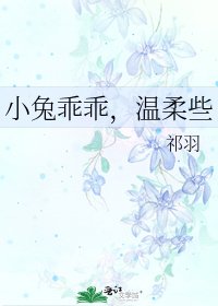 小兔乖乖，温柔些