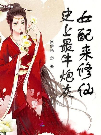 《史上最牛炮灰女配來修仙》
