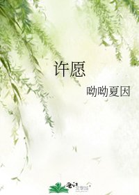 《许愿》