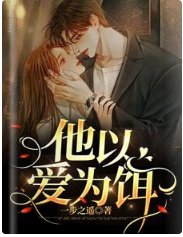 他以愛為餌