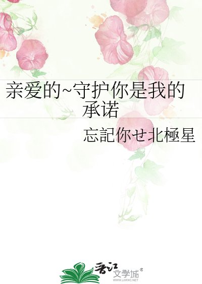 《親愛的~守護你是我的承諾》