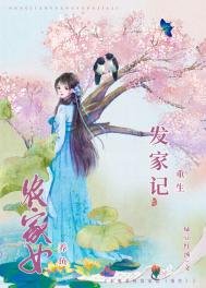 《农女重生发家日常》