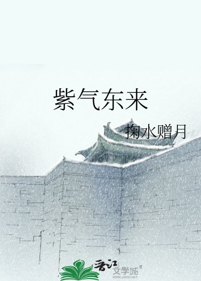 紫氣東來