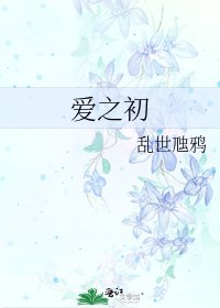爱之初