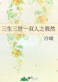 《三生三世一双人之筱然》