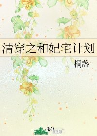 《清穿之和妃宅計劃》