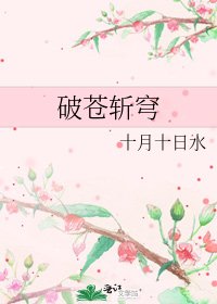 《破蒼斬穹》