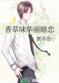 香草味华丽暗恋