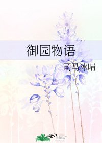 《御园物语》