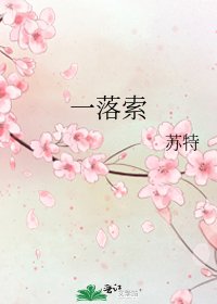 《一落索》