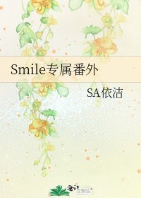 Smile專屬番外