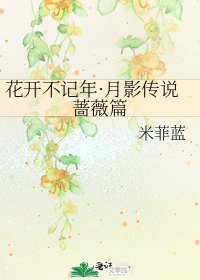 《花开不记年·月影传说蔷薇篇》