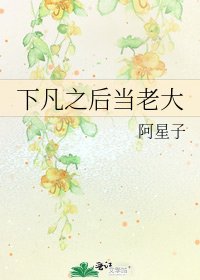 下凡之后当老大
