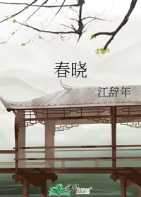 春曉