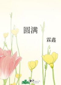 圆满