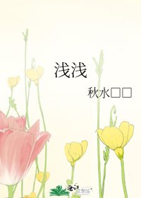 《浅浅》