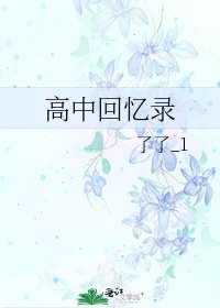 《高中回忆录》
