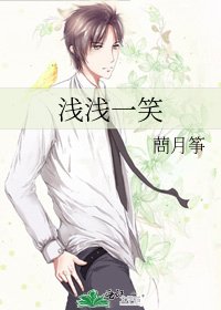 《浅浅一笑》