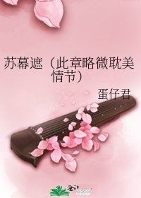 《蘇幕遮(此章略微耽美情節)》
