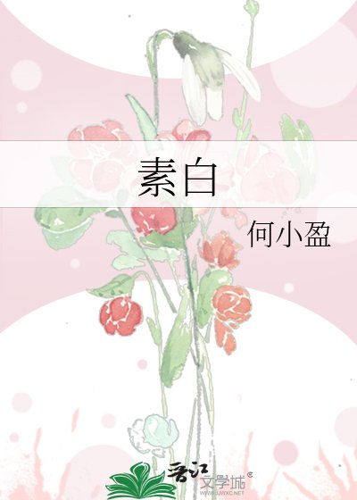 素白