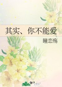 《其實、你不能愛》