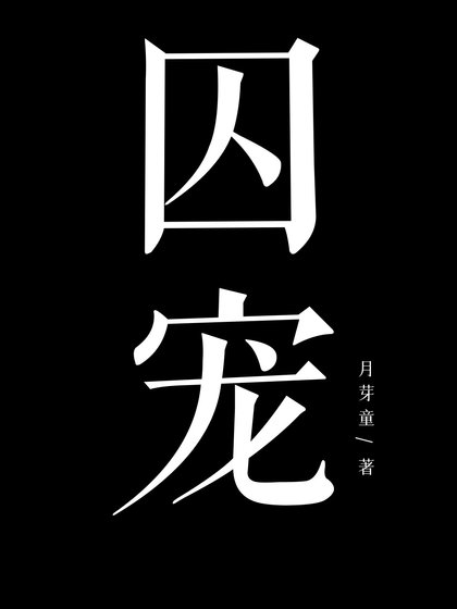 《囚宠》