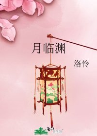 《月临渊》