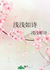 《浅浅如诗》