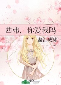 《西弗,你爱我吗》