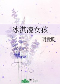 《冰淇凌女孩》