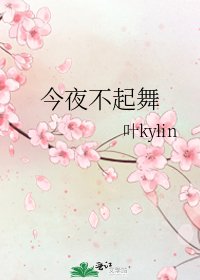 《今夜不起舞》