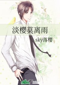 《淡櫻莫離雨》