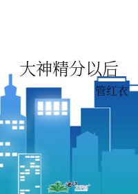 《大神精分以后》