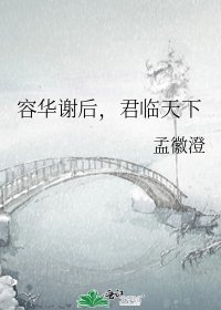 《容华谢后,君临天下》
