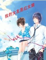 《我的女友是紅太狼》