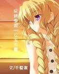 《玩转学院:公主为魔》